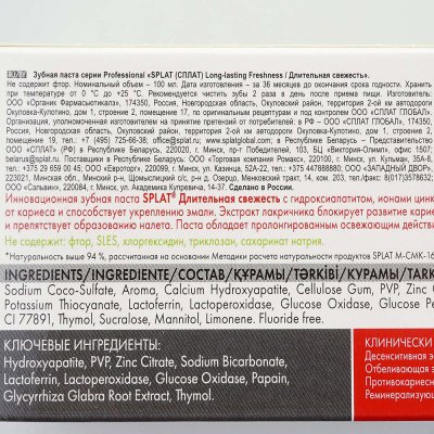 Зубная паста SPLAT Длительная свежесть 100мл