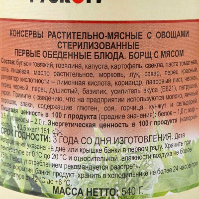 Суп Борщ Рузком 540г ж/б с мясом