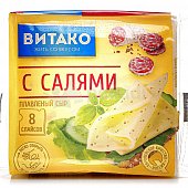 Сыр плавленый Витако с салями 130г 8 слайсов