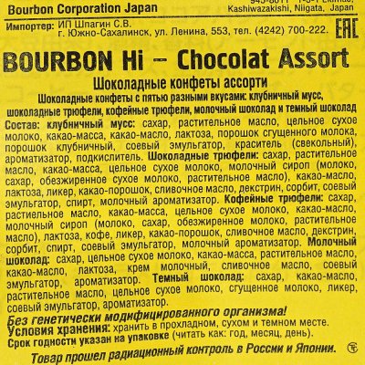 Конфеты BOURBON Truffe Hi-Chocolat 160г ассорти