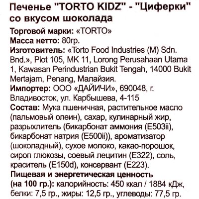 Печенье Torto Kids Циферки 80г с шоколадным вкусом