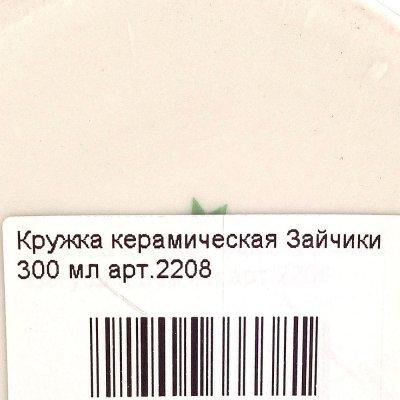 Кружка керамическая Зайчики 300 мл арт.2208