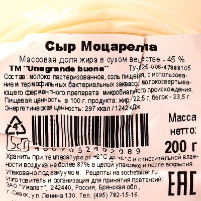 Сыр Моцарелла UNAGRANDE biona 200г Умалат