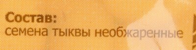 Семена тыквы 200г необжаренные МААГ Срок годноси 03.04.2017г