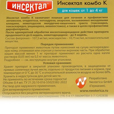 Инсектал комбо Капли от клещей, блох и гельминтов  для кошек от 1-4кг