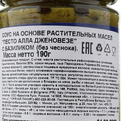 Соус Barilla Песто Дженовезе 190г с базиликом 