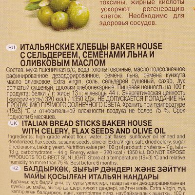 Хлебцы Итальянские Baker hause 250г с сельдереем, семенами льна и оливковым маслом