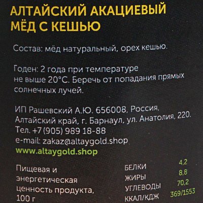 Мед Алтайский 350г Акациевый с кешью