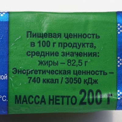 Масло сливочное Новогрудские дары 200г 82,5% 