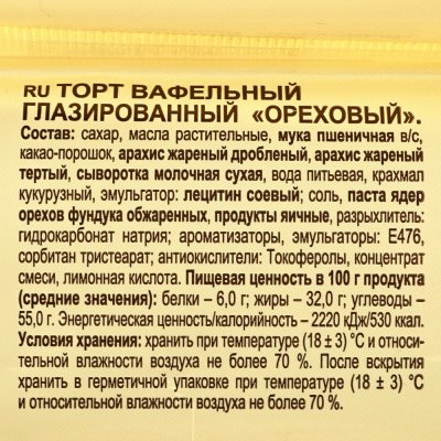 Торт вафельный Яшкино 250г глазированный с орешками 