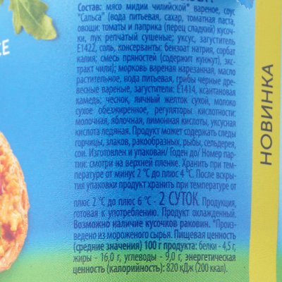 Паста Санта Бремор 150г Мидии в соусе сальса