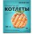 Мираторг Котлеты Правильные из куриного филе 300г 1/10