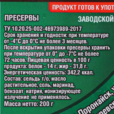 Сельдь ИП Ренжин 180г Метродотель