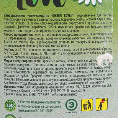 ЭКО чистящий крем универсальный GREEN LOVE 330мл