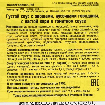 Соус густой с овощами, с кусочками говядины, с пастой кари в томатном соусе 180г 