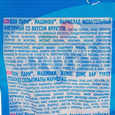 Мармелад Бон Пари 75г машины 