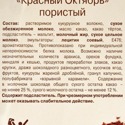Шоколад Красный Октябрь молочный пористый без сахара 90г 