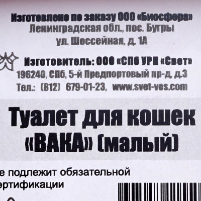 Туалет для кошек Вака с сеткой (малый)