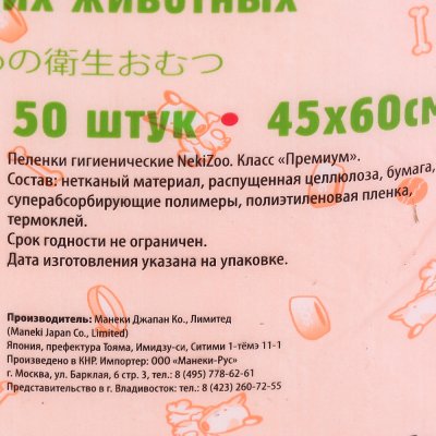 Пеленки гигиенические для домашних животных 45*60 М 50шт Maneki Japan