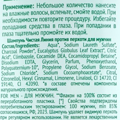 Шампунь Чистая линия для мужчин 400мл против перхоти