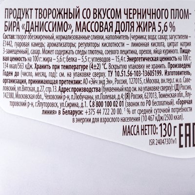 Даниссимо 130г Десерт черничный пломбир 