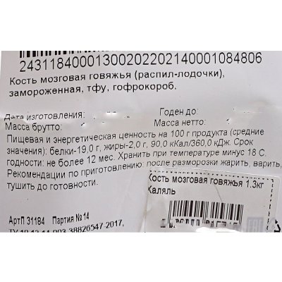 Кость мозговая говяжья 1.3кг Халяль не ставить 