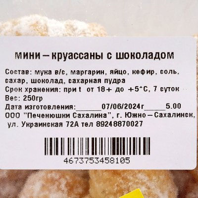 Мини круассаны с шоколадом 250г Печенюшки Сахалина