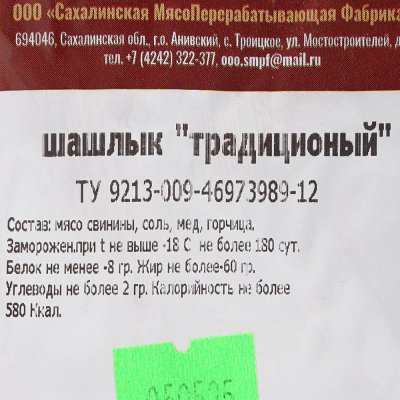 Шашлык СМПФ Традиционный 1,1кг