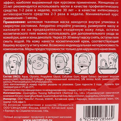 Маска для лица Секреты Лан Шелковая клеточное омоложение 25мл