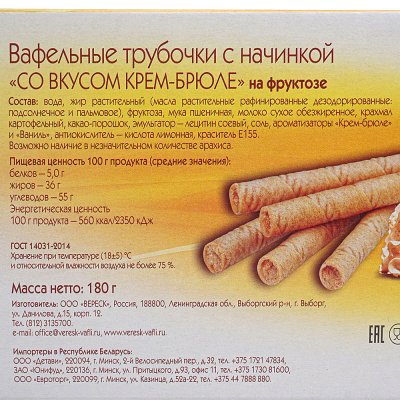 Вафельные трубочки на фруктозе крем-брюле 180г
