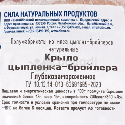 Ситно Крылья ЦБ 0,85кг