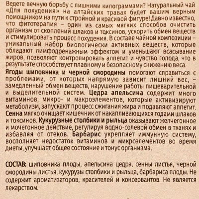 Чай травяной SIBERINA Для похудения с цедрой апельсина и листьями сенны 75г 