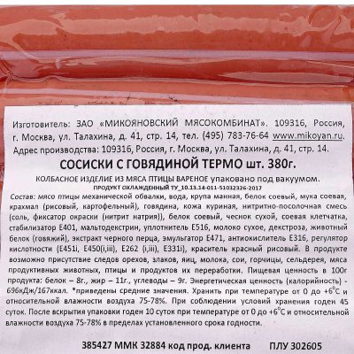 Сосиски Микоян 380г с говядиной