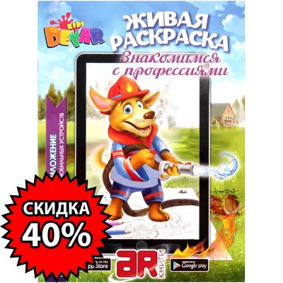 Живая раскраска Знакомимся с профессиями А4 мягкая обложка Kids Devar