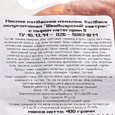 Колбаса Ратимир Швейцарский завтрак 400г с сыром