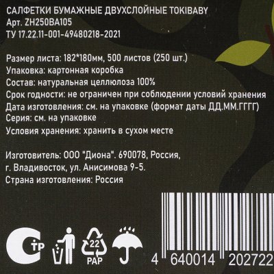 Салфетки бумажные TOKIBABY 2х слойные 250 листов