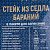 Баранина седло стейк в маринаде 0,9кг Хакассия