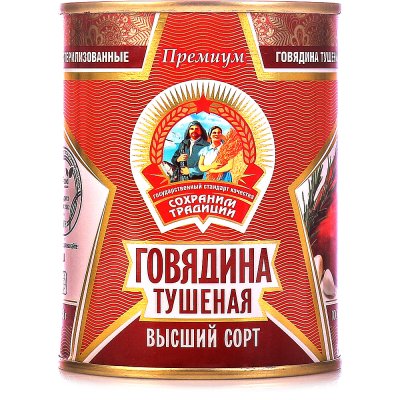 Говядина тушеная Калининград 338г в/с Премиум Сохраним традиции