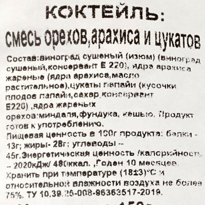 Дары природы 150г Коктейль из орехов,арахиса и цукатов