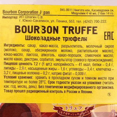 Конфеты BOURBON Truffe 154г 