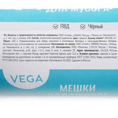 Мешки для мусора Vega 160л 10шт 20мкн