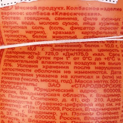 Колбаса Вязанка Классическая 500г вареная Стародворские колбасы