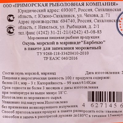 Окунь морской в маринаде Барбекю  300г ООО "ПРК"