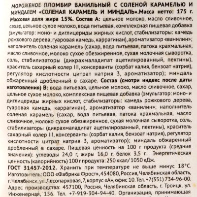 УЦЕНКА! Мороженое Росфрост Настоящий пломбир стакан 175г солёная карамель и миндаль