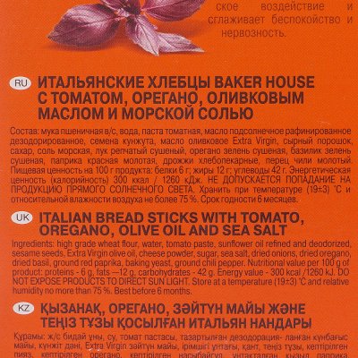 Хлебцы Итальянские Baker hause 250г с томатом и орегано, оливковым маслом и морской солью