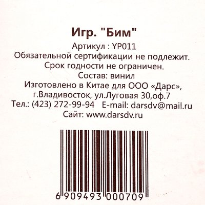 Игрушка для собак Бим арт YP011