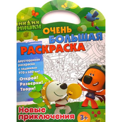 Очень большая раскраска Ми-Ми-мишки Новые приключения (двухсторонняя) 3+