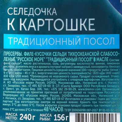 Сельдь филе-кусочки Русское море 240г традиционный посол к картошке 