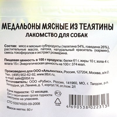 Лакомство для собак Медальоны из телятины 80г TiTBiT