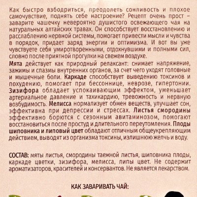 Чай травяной SIBERINA Освежающий с мятой и зизифорой 75г